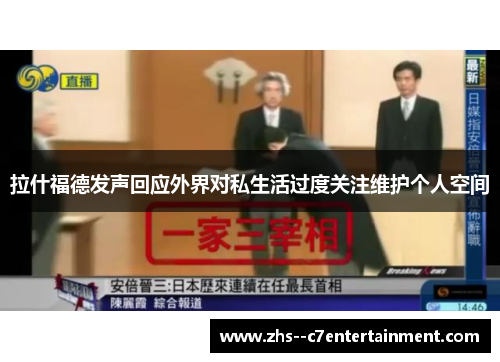 拉什福德发声回应外界对私生活过度关注维护个人空间