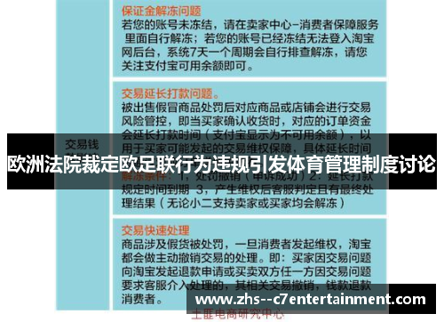 欧洲法院裁定欧足联行为违规引发体育管理制度讨论