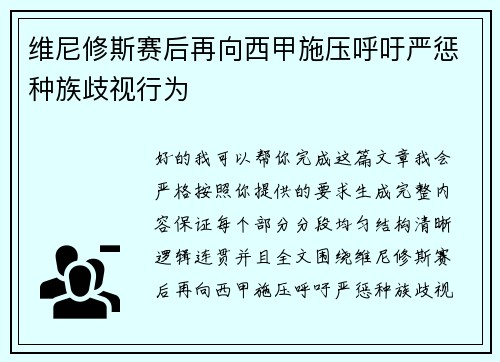 维尼修斯赛后再向西甲施压呼吁严惩种族歧视行为 维尼修斯赛后再向西甲施压呼吁严惩种族歧视行为