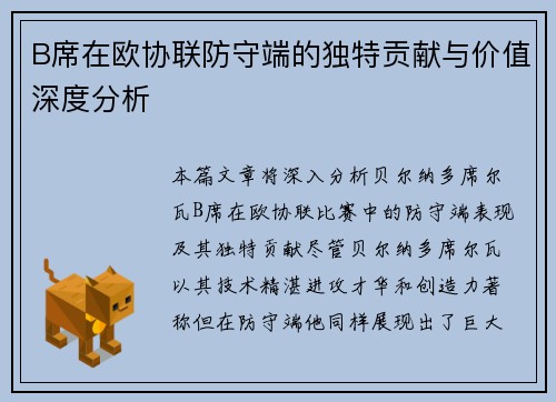 B席在欧协联防守端的独特贡献与价值深度分析 B席在欧协联防守端的独特贡献与价值深度分析