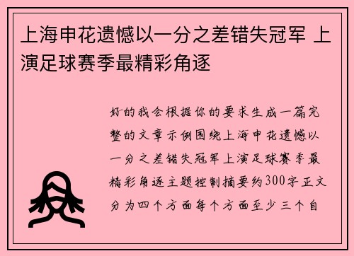 上海申花遗憾以一分之差错失冠军 上演足球赛季最精彩角逐 上海申花遗憾以一分之差错失冠军 上演足球赛季最精彩角逐