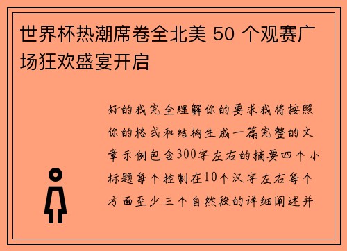 世界杯热潮席卷全北美 50 个观赛广场狂欢盛宴开启 世界杯热潮席卷全北美 50 个观赛广场狂欢盛宴开启