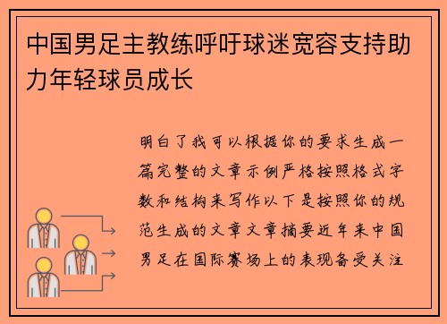 中国男足主教练呼吁球迷宽容支持助力年轻球员成长