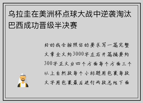 乌拉圭在美洲杯点球大战中逆袭淘汰巴西成功晋级半决赛 乌拉圭在美洲杯点球大战中逆袭淘汰巴西成功晋级半决赛