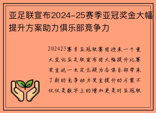 亚足联宣布2024-25赛季亚冠奖金大幅提升方案助力俱乐部竞争力 亚足联宣布2024-25赛季亚冠奖金大幅提升方案助力俱乐部竞争力
