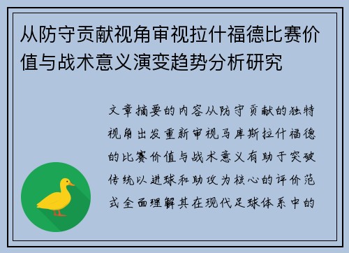 从防守贡献视角审视拉什福德比赛价值与战术意义演变趋势分析研究 从防守贡献视角审视拉什福德比赛价值与战术意义演变趋势分析研究