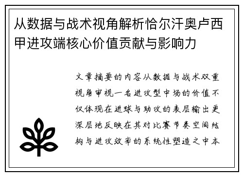 从数据与战术视角解析恰尔汗奥卢西甲进攻端核心价值贡献与影响力 从数据与战术视角解析恰尔汗奥卢西甲进攻端核心价值贡献与影响力