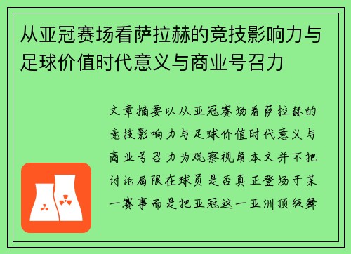 从亚冠赛场看萨拉赫的竞技影响力与足球价值时代意义与商业号召力 从亚冠赛场看萨拉赫的竞技影响力与足球价值时代意义与商业号召力