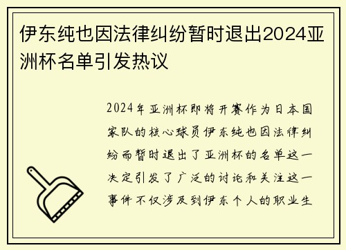 伊东纯也因法律纠纷暂时退出2024亚洲杯名单引发热议