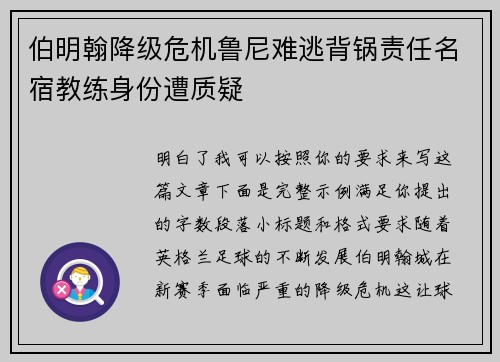 伯明翰降级危机鲁尼难逃背锅责任名宿教练身份遭质疑 伯明翰降级危机鲁尼难逃背锅责任名宿教练身份遭质疑