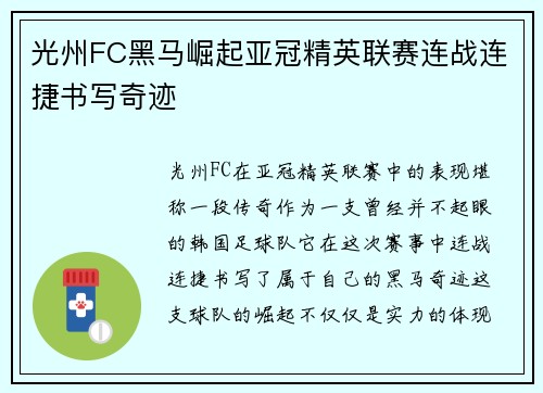 光州FC黑马崛起亚冠精英联赛连战连捷书写奇迹