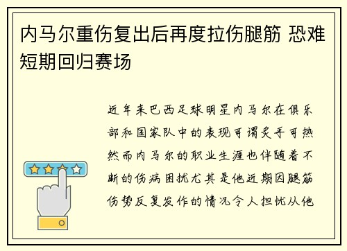 内马尔重伤复出后再度拉伤腿筋 恐难短期回归赛场 内马尔重伤复出后再度拉伤腿筋 恐难短期回归赛场