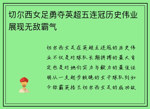 切尔西女足勇夺英超五连冠历史伟业展现无敌霸气 切尔西女足勇夺英超五连冠历史伟业展现无敌霸气