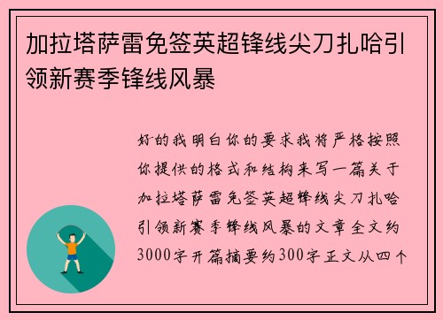加拉塔萨雷免签英超锋线尖刀扎哈引领新赛季锋线风暴