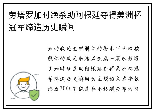 劳塔罗加时绝杀助阿根廷夺得美洲杯冠军缔造历史瞬间 劳塔罗加时绝杀助阿根廷夺得美洲杯冠军缔造历史瞬间