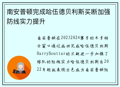 南安普顿完成哈伍德贝利斯买断加强防线实力提升 南安普顿完成哈伍德贝利斯买断加强防线实力提升