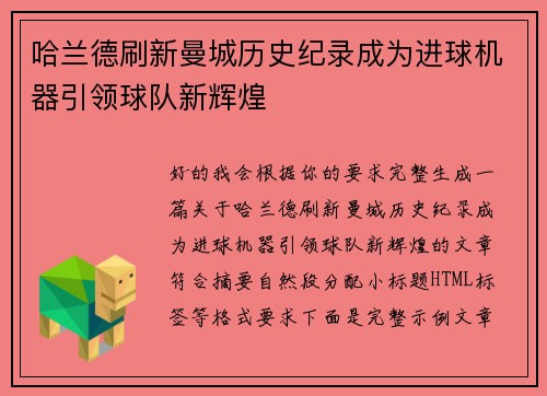 哈兰德刷新曼城历史纪录成为进球机器引领球队新辉煌