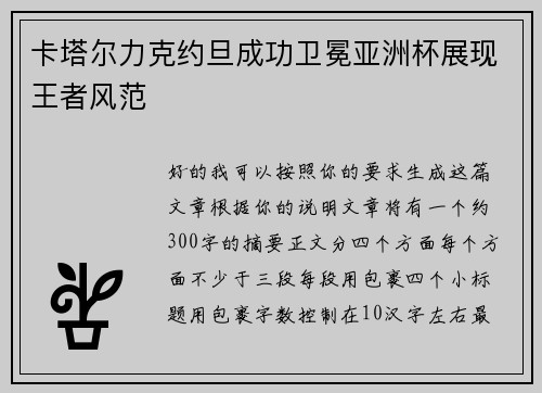 卡塔尔力克约旦成功卫冕亚洲杯展现王者风范 卡塔尔力克约旦成功卫冕亚洲杯展现王者风范