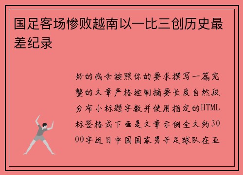 国足客场惨败越南以一比三创历史最差纪录 国足客场惨败越南以一比三创历史最差纪录
