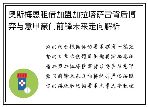奥斯梅恩租借加盟加拉塔萨雷背后博弈与意甲豪门前锋未来走向解析