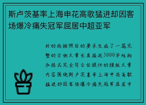 斯卢茨基率上海申花高歌猛进却因客场爆冷痛失冠军屈居中超亚军 斯卢茨基率上海申花高歌猛进却因客场爆冷痛失冠军屈居中超亚军