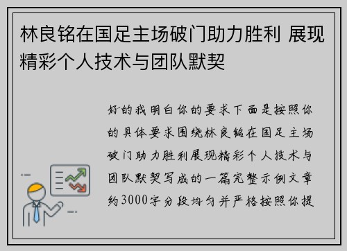 林良铭在国足主场破门助力胜利 展现精彩个人技术与团队默契 林良铭在国足主场破门助力胜利 展现精彩个人技术与团队默契