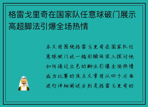 格雷戈里奇在国家队任意球破门展示高超脚法引爆全场热情 格雷戈里奇在国家队任意球破门展示高超脚法引爆全场热情