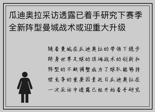瓜迪奥拉采访透露已着手研究下赛季全新阵型曼城战术或迎重大升级 瓜迪奥拉采访透露已着手研究下赛季全新阵型曼城战术或迎重大升级