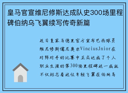 皇马官宣维尼修斯达成队史300场里程碑伯纳乌飞翼续写传奇新篇 皇马官宣维尼修斯达成队史300场里程碑伯纳乌飞翼续写传奇新篇
