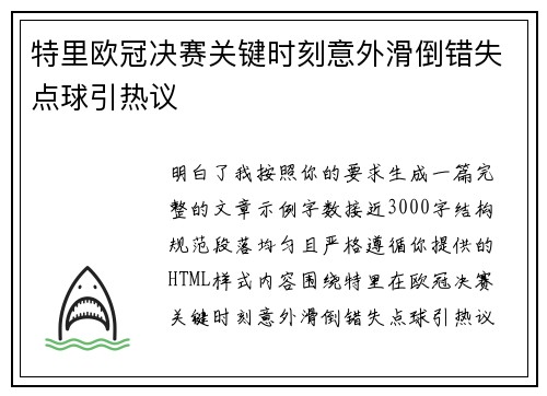特里欧冠决赛关键时刻意外滑倒错失点球引热议 特里欧冠决赛关键时刻意外滑倒错失点球引热议