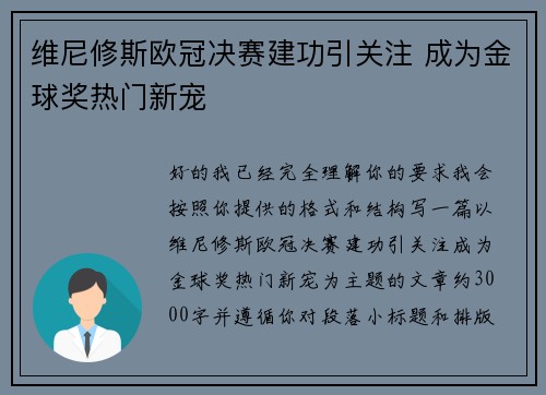 维尼修斯欧冠决赛建功引关注 成为金球奖热门新宠 维尼修斯欧冠决赛建功引关注 成为金球奖热门新宠