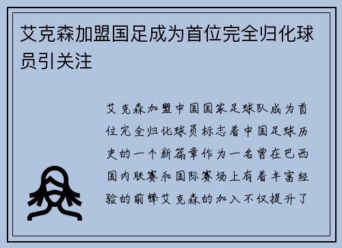 艾克森加盟国足成为首位完全归化球员引关注 艾克森加盟国足成为首位完全归化球员引关注