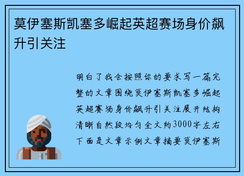 莫伊塞斯凯塞多崛起英超赛场身价飙升引关注 莫伊塞斯凯塞多崛起英超赛场身价飙升引关注