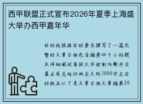 西甲联盟正式宣布2026年夏季上海盛大举办西甲嘉年华 西甲联盟正式宣布2026年夏季上海盛大举办西甲嘉年华