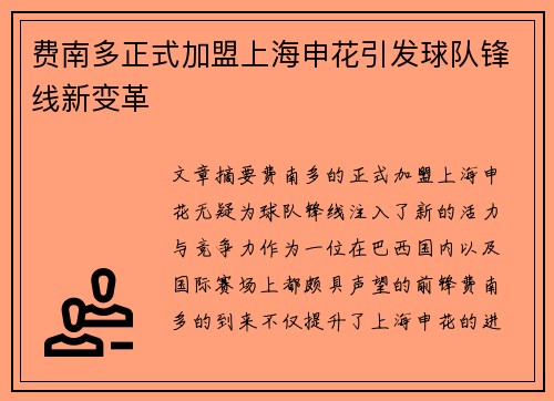 费南多正式加盟上海申花引发球队锋线新变革 费南多正式加盟上海申花引发球队锋线新变革