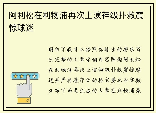 阿利松在利物浦再次上演神级扑救震惊球迷 阿利松在利物浦再次上演神级扑救震惊球迷