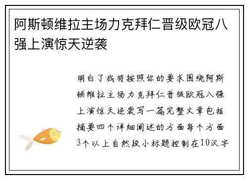 阿斯顿维拉主场力克拜仁晋级欧冠八强上演惊天逆袭 阿斯顿维拉主场力克拜仁晋级欧冠八强上演惊天逆袭