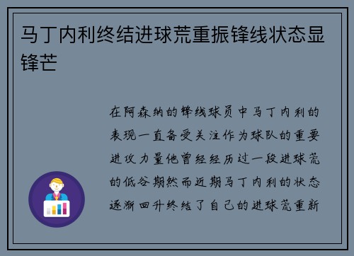 马丁内利终结进球荒重振锋线状态显锋芒 马丁内利终结进球荒重振锋线状态显锋芒