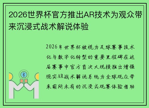 2026世界杯官方推出AR技术为观众带来沉浸式战术解说体验 2026世界杯官方推出AR技术为观众带来沉浸式战术解说体验