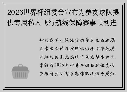 2026世界杯组委会宣布为参赛球队提供专属私人飞行航线保障赛事顺利进行 2026世界杯组委会宣布为参赛球队提供专属私人飞行航线保障赛事顺利进行