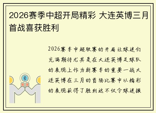 2026赛季中超开局精彩 大连英博三月首战喜获胜利 2026赛季中超开局精彩 大连英博三月首战喜获胜利