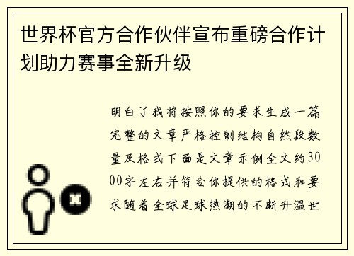 世界杯官方合作伙伴宣布重磅合作计划助力赛事全新升级 世界杯官方合作伙伴宣布重磅合作计划助力赛事全新升级