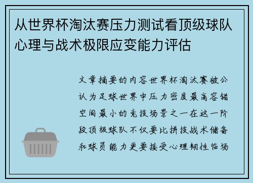 从世界杯淘汰赛压力测试看顶级球队心理与战术极限应变能力评估 从世界杯淘汰赛压力测试看顶级球队心理与战术极限应变能力评估