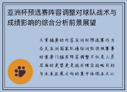 亚洲杯预选赛阵容调整对球队战术与成绩影响的综合分析前景展望 亚洲杯预选赛阵容调整对球队战术与成绩影响的综合分析前景展望