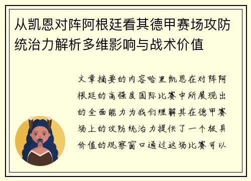从凯恩对阵阿根廷看其德甲赛场攻防统治力解析多维影响与战术价值 从凯恩对阵阿根廷看其德甲赛场攻防统治力解析多维影响与战术价值