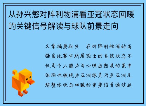 从孙兴慜对阵利物浦看亚冠状态回暖的关键信号解读与球队前景走向 从孙兴慜对阵利物浦看亚冠状态回暖的关键信号解读与球队前景走向