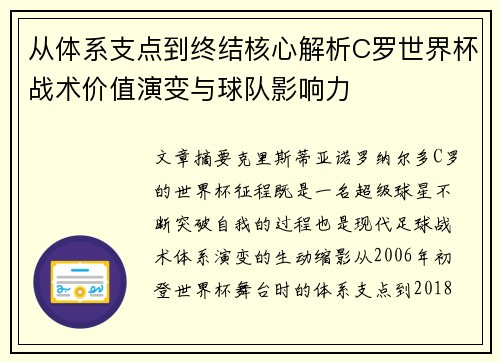 从体系支点到终结核心解析C罗世界杯战术价值演变与球队影响力 从体系支点到终结核心解析C罗世界杯战术价值演变与球队影响力