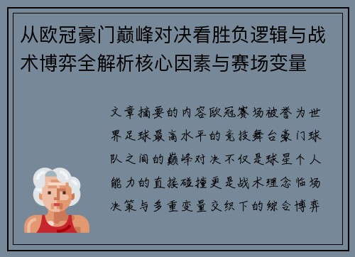 从欧冠豪门巅峰对决看胜负逻辑与战术博弈全解析核心因素与赛场变量 从欧冠豪门巅峰对决看胜负逻辑与战术博弈全解析核心因素与赛场变量