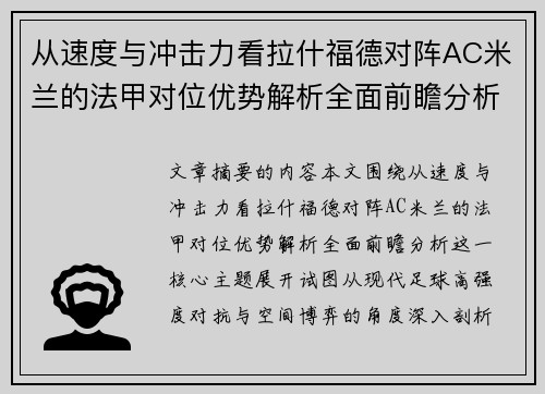 从速度与冲击力看拉什福德对阵AC米兰的法甲对位优势解析全面前瞻分析 从速度与冲击力看拉什福德对阵AC米兰的法甲对位优势解析全面前瞻分析