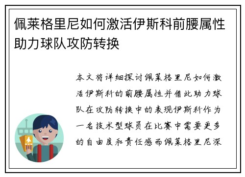 佩莱格里尼如何激活伊斯科前腰属性助力球队攻防转换 佩莱格里尼如何激活伊斯科前腰属性助力球队攻防转换